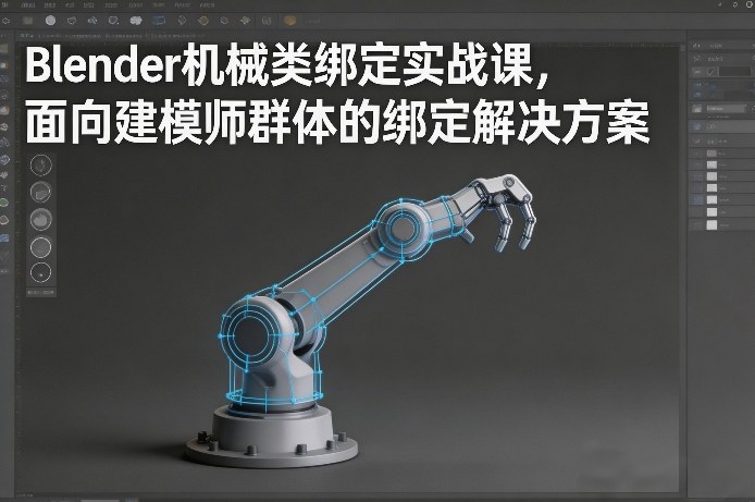 Blender机械类绑定实战课,面向建模师群体的绑定解决方案-白蛇网赚