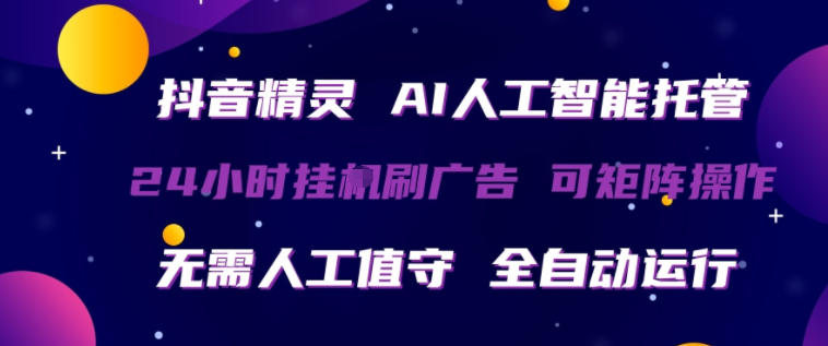 抖音精灵AI人工智能托管,24小时全自动刷广告,无需人工值守,可矩阵操作【揭秘】-白蛇网