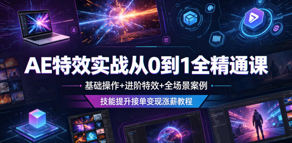 AE特效实战从0到1全精通课,基础操作+进阶特效+全场景案例,技能提升接单变现涨薪教程-白蛇网