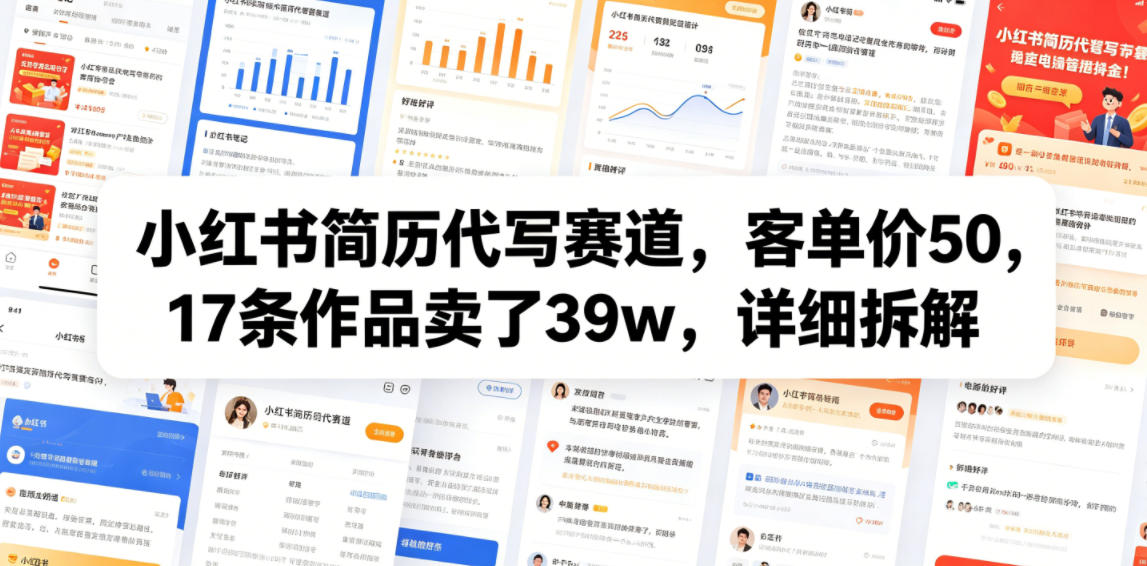 小红书简历代写赛道,客单价50,17条作品卖了39w,详细拆解-白蛇网