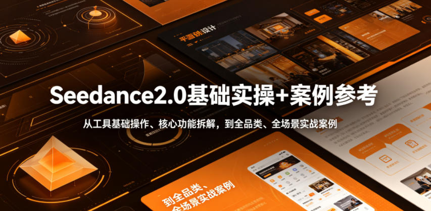 Seedance2.0基础实操+案例参考,从工具基础操作、核心功能拆解,到全品类、全场景实战案例参考全覆盖-白蛇网
